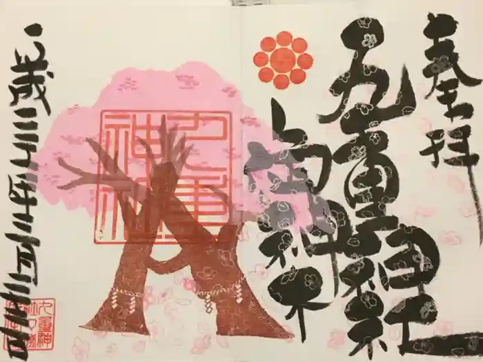 九重神社の御朱印