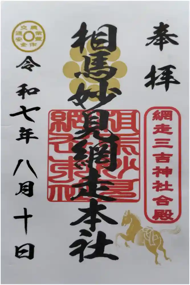 網走三吉神社の御朱印