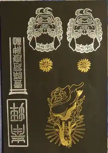 冠嶽神社の御朱印