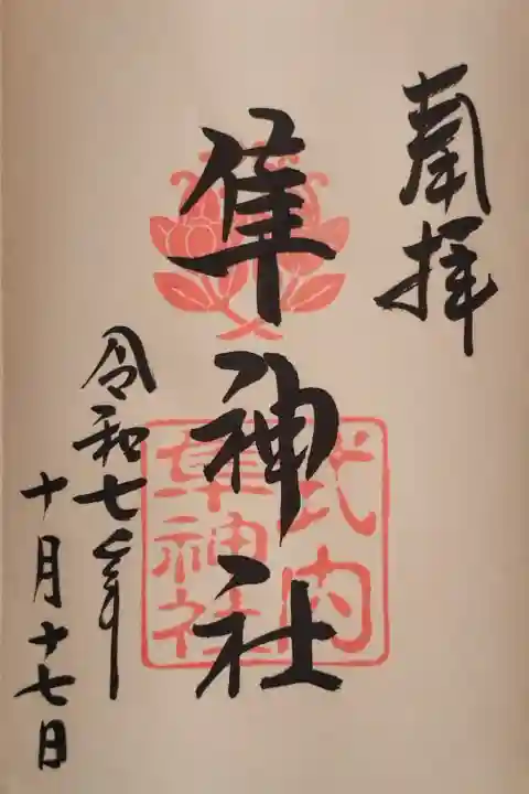 式内 隼神社さんの御朱印