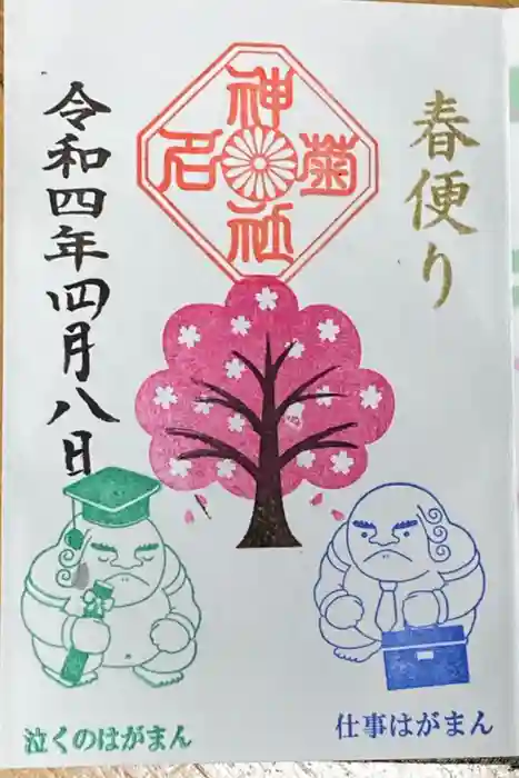 菊名神社の御朱印