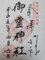 御霊神社の御朱印