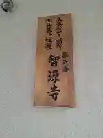 智源寺の{uncategorized: "未分類", other: "その他", undefined: "問題あり", building: "その他建物", grave: "お墓", sacred_gate: "鳥居", guardian: "狛犬", statue: "像", buddha: "仏像", history: "歴史", nature: "自然", garden: "庭園", animal: "動物", pagoda: "塔", temizu: "手水舎", mountain_gate: "山門・神門", sanctuary: "本殿・本堂", subordinate: "末社・摂社", art: "芸術", scenery: "景色", jizo: "地蔵", ema: "絵馬", goshuin: "御朱印", omikuji: "おみくじ", items: "授与品その他", amulet: "お守り", goshuincho: "御朱印帳", eats: "食事", festival: "お祭り", votive_dance: "神楽", shichigosan: "七五三参", wedding: "結婚式", experience: "体験その他", initially: "初詣", around: "周辺", anti_infection: "感染症対策"}