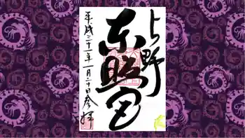 上野東照宮の御朱印 2019年01月