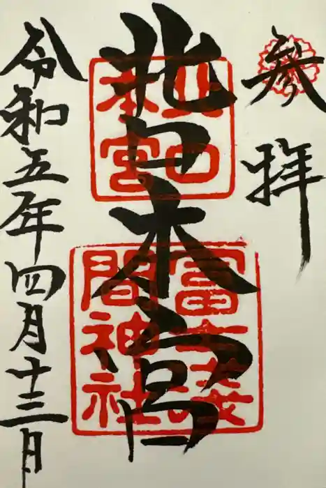 北口本宮冨士浅間神社の御朱印