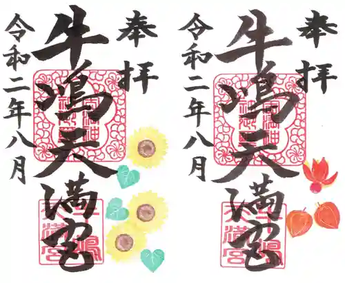 牛嶋天満宮の御朱印