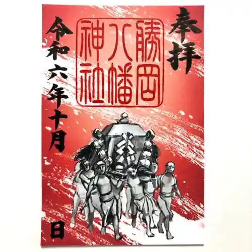 勝岡八幡神社の御朱印