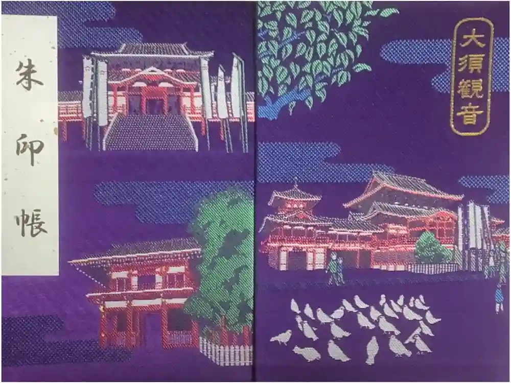 大須観音 (北野山真福寺宝生院)の御朱印帳