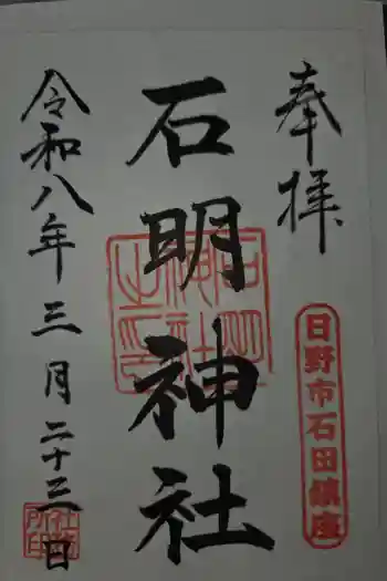 石明神社の御朱印 2026年03月