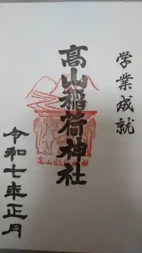 高山稲荷神社(東京都)