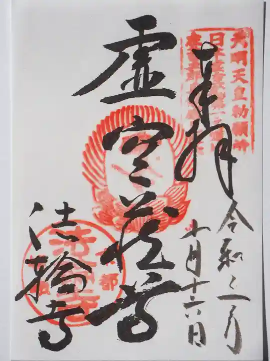 法輪寺の御朱印