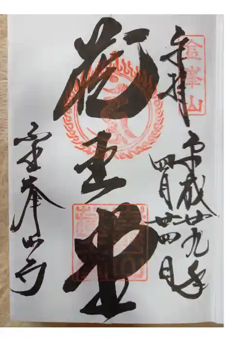 金峯山寺の御朱印