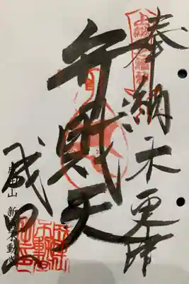 新宿不動堂の御朱印