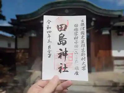田島神社の御朱印