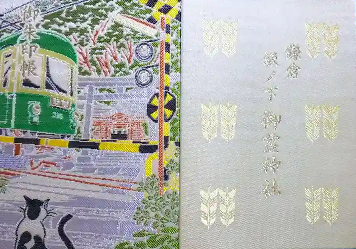 御霊神社の御朱印帳