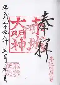 御朱印帳【赤城】