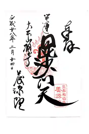 養源院の御朱印 2016年02月