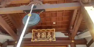 長國寺(東京都)