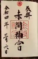 赤間神宮の御朱印