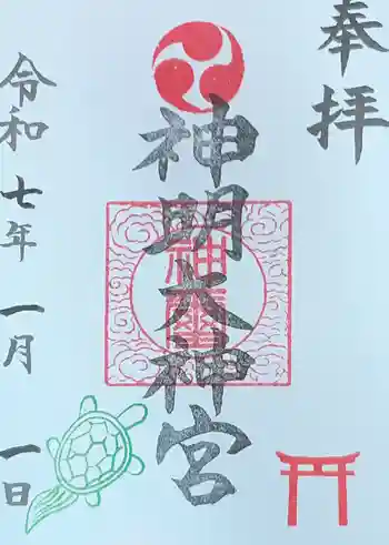 神明大神宮の御朱印 2025年01月