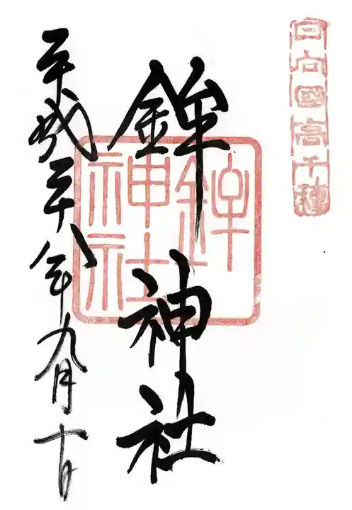 鉾神社(宮崎県)