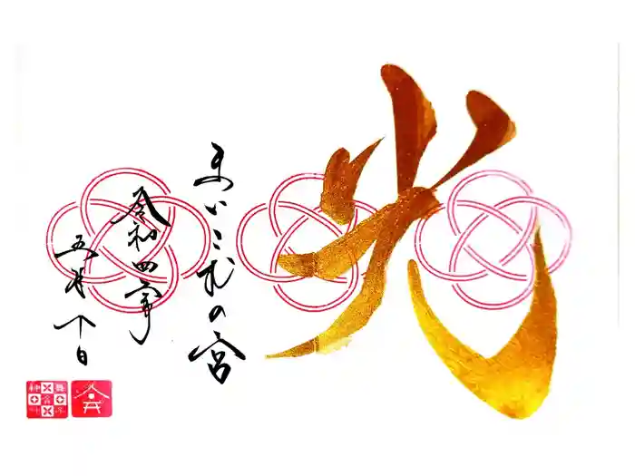 舞子六神社／まいこむの宮の御朱印