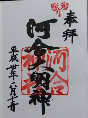 河合神社（鴨川合坐小社宅神社）(京都府)