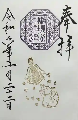 検見川神社(千葉県)