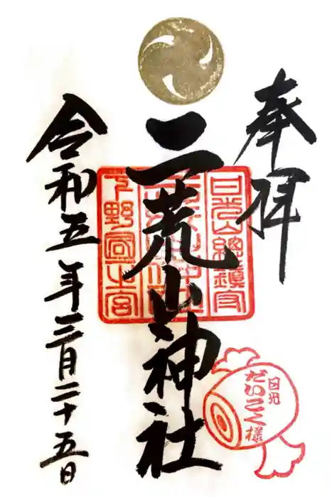 日光二荒山神社の御朱印
