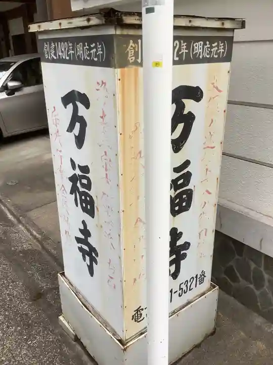 万福寺(愛知県)