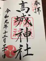 高城神社の御朱印