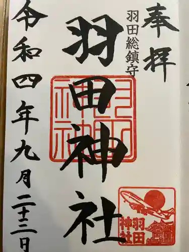 羽田神社の御朱印