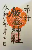 飯盛神社の御朱印