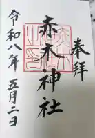 赤木神社の御朱印