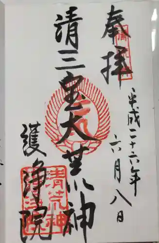 常施無畏寺　護浄院（清荒神）の御朱印