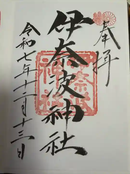 伊奈波神社(岐阜県)