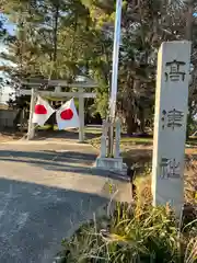 高津社(愛知県)