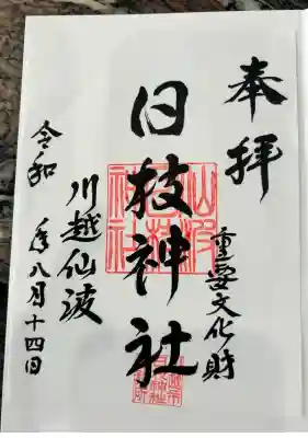 日枝神社(埼玉県)