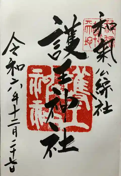 護王神社の御朱印