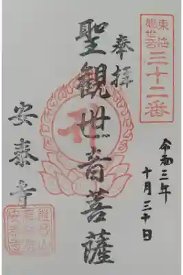 安泰寺の御朱印