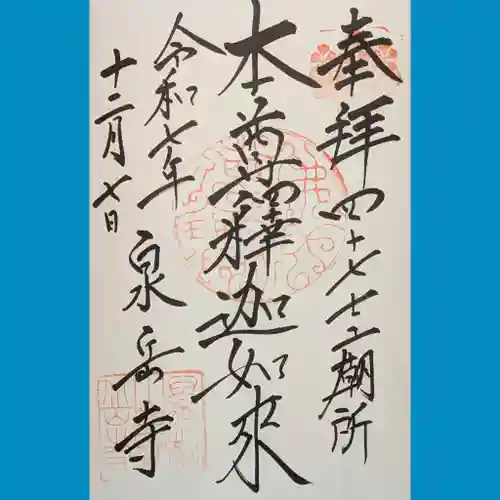 泉岳寺の御朱印