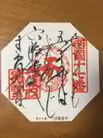 六波羅蜜寺の御朱印