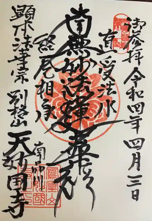 天妙国寺の御朱印