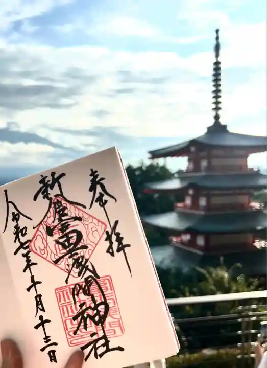 新倉富士浅間神社(山梨県)
