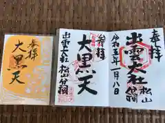 出雲大社松山分祠の御朱印