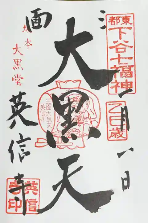 英信寺の御朱印
