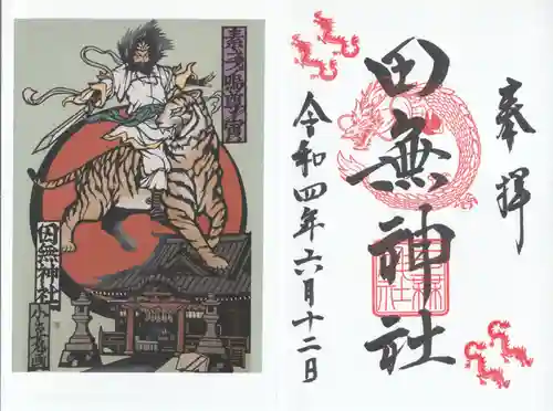 田無神社の授与品その他