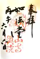 宝珠山 立石寺の御朱印
