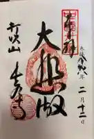 長谷寺の御朱印