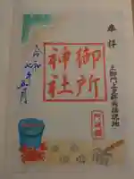 御所神社の御朱印